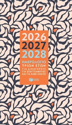 Εικόνα της ΗΜΕΡΟΛΟΓΙΟ 3 ΕΤΩΝ (2026-2027-2028)