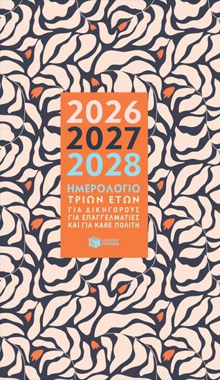 Εικόνα από ΗΜΕΡΟΛΟΓΙΟ 3 ΕΤΩΝ (2026-2027-2028)