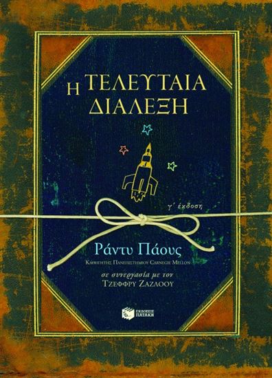 Εικόνα από Η ΤΕΛΕΥΤΑΙΑ ΔΙΑΛΕΞΗ