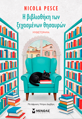 Εικόνα της Η ΒΙΒΛΙΟΘΗΚΗ ΤΩΝ ΞΕΧΑΣΜΕΝΩΝ ΘΗΣΑΥΡΩΝ