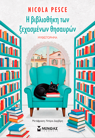 Εικόνα από Η ΒΙΒΛΙΟΘΗΚΗ ΤΩΝ ΞΕΧΑΣΜΕΝΩΝ ΘΗΣΑΥΡΩΝ