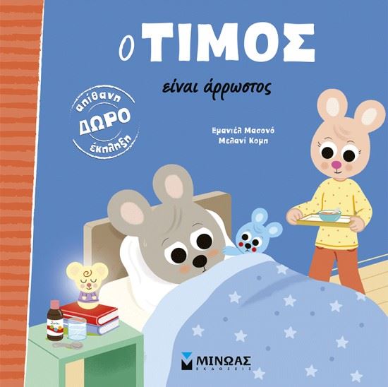 Εικόνα από Ο ΤΙΜΟΣ ΕΙΝΑΙ ΑΡΡΩΣΤΟΣ