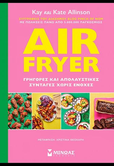 Εικόνα από AIR FRYER: ΓΡΗΓΟΡΕΣ ΚΑΙ ΑΠΟΛΑΥΣΤΙΚΕΣ ΣΥΝΤΑΓΕΣ ΧΩΡΙΣ ΕΝΟΧΕΣ