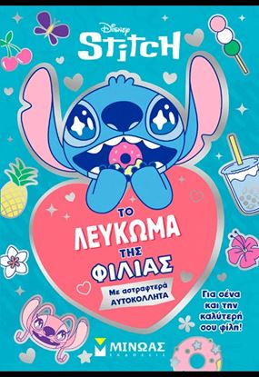 Εικόνα της STITCH: ΤΟ ΛΕΥΚΩΜΑ ΤΗΣ ΦΙΛΙΑΣ