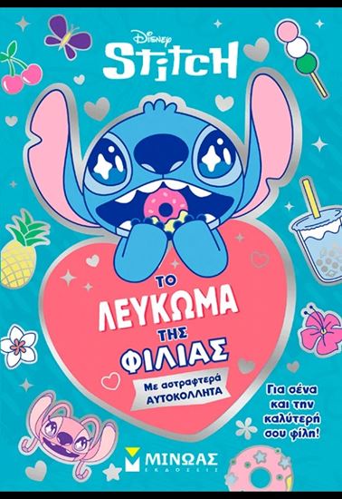 Εικόνα από STITCH: ΤΟ ΛΕΥΚΩΜΑ ΤΗΣ ΦΙΛΙΑΣ