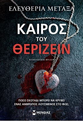 Εικόνα της ΚΑΙΡΟΣ ΤΟΥ ΘΕΡΙΖΕΙΝ