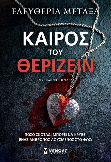 Εικόνα από ΚΑΙΡΟΣ ΤΟΥ ΘΕΡΙΖΕΙΝ