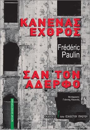 Εικόνα της ΚΑΝΕΝΑΣ ΕΧΘΡΟΣ ΣΑΝ ΤΟΝ ΑΔΕΡΦΟ