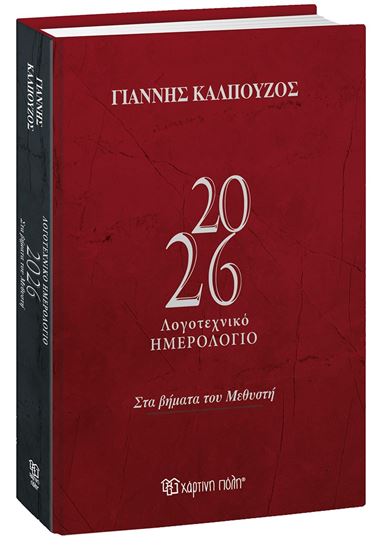 Εικόνα από ΓΙΑΝΝΗΣ ΚΑΛΠΟΥΖΟΣ - ΛΟΓΟΤΕΧΝΙΚΟ ΗΜΕΡΟΛΟΓΙΟ 2026