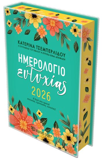 Εικόνα από ΗΜΕΡΗΣΙΟ ΗΜΕΡΟΛΟΓΙΟ ΕΥΤΥΧΙΑΣ 2026