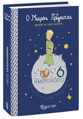 Εικόνα της Ο ΜΙΚΡΟΣ ΠΡΙΓΚΙΠΑΣ - ΗΜΕΡΗΣΙΟ ΗΜΕΡΟΛΟΓΙΟ 2026