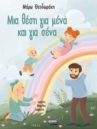 Εικόνα της ΜΙΑ ΘΕΣΗ ΓΙΑ ΜΕΝΑ ΚΑΙ ΓΙΑ ΣΕΝΑ