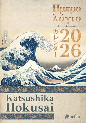 Εικόνα της ΗΜΕΡΟΛΟΓΙΟ 2026 - KATSUSHIKA HOKUSAI