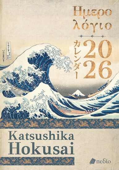 Εικόνα από ΗΜΕΡΟΛΟΓΙΟ 2026 - KATSUSHIKA HOKUSAI