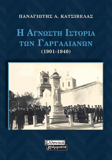 Εικόνα από Η ΑΓΝΩΣΤΗ ΙΣΤΟΡΙΑ ΤΩΝ ΓΑΡΓΑΛΙΑΝΩΝ (1901-1940)