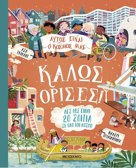 Εικόνα από ΑΥΤΟΣ ΕΙΝΑΙ Ο ΚΟΣΜΟΣ ΜΑΣ: ΚΑΛΩΣ ΟΡΙΣΕΣ!