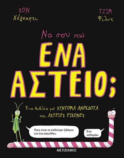 Εικόνα από ΝΑ ΣΟΥ ΠΩ ΕΝΑ ΑΣΤΕΙΟ;