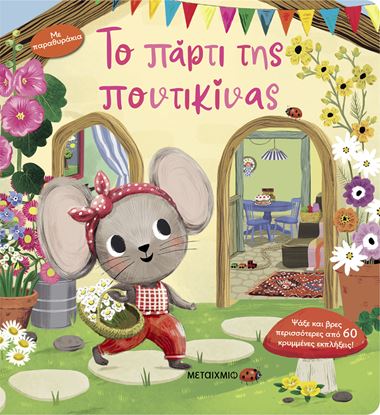 Εικόνα της ΤΟ ΠΑΡΤΙ ΤΗΣ ΠΟΝΤΙΚΙΝΑΣ