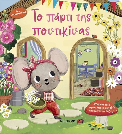 Εικόνα από ΤΟ ΠΑΡΤΙ ΤΗΣ ΠΟΝΤΙΚΙΝΑΣ