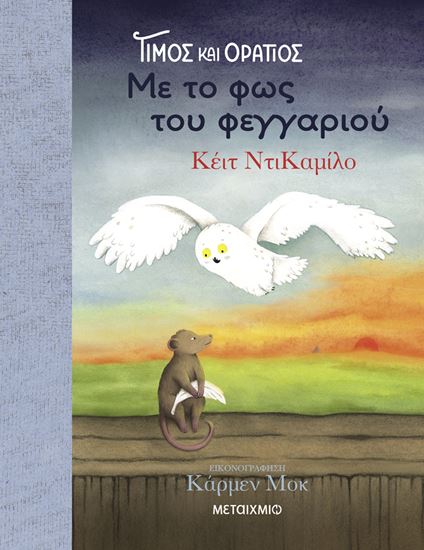 Εικόνα από ΤΙΜΟΣ ΚΑΙ ΟΡΑΤΙΟΣ 2: ΜΕ ΤΟ ΦΩΣ ΤΟΥ ΦΕΓΓΑΡΙΟΥ