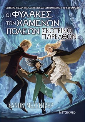 Εικόνα της ΟΙ ΦΥΛΑΚΕΣ ΤΩΝ ΧΑΜΕΝΩΝ ΠΟΛΕΩΝ 6: ΣΚΟΤΕΙΝΟ ΠΑΡΕΛΘΟΝ