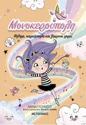 Εικόνα της ΜΟΝΟΚΕΡΟΥΠΟΛΗ 6: ΦΙΛΤΡΑ, ΚΑΡΟΥΜΠΑΛΑ ΚΑΙ ΞΕΦΡΕΝΟΙ ΧΟΡΟΙ