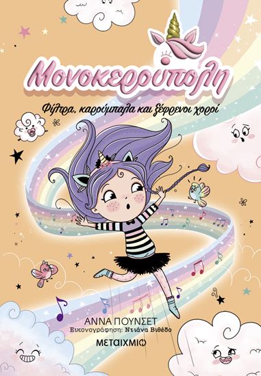 Εικόνα από ΜΟΝΟΚΕΡΟΥΠΟΛΗ 6: ΦΙΛΤΡΑ, ΚΑΡΟΥΜΠΑΛΑ ΚΑΙ ΞΕΦΡΕΝΟΙ ΧΟΡΟΙ