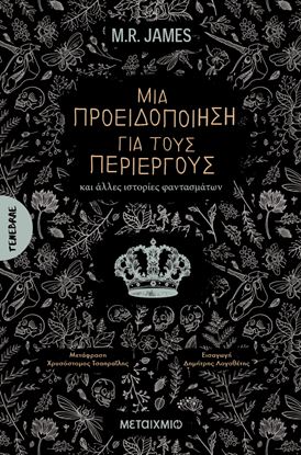Εικόνα της ΜΙΑ ΠΡΟΕΙΔΟΠΟΙΗΣΗ ΓΙΑ ΤΟΥΣ ΠΕΡΙΕΡΓΟΥΣ