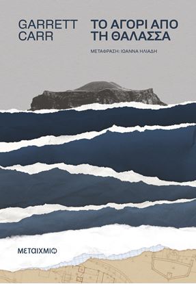 Εικόνα της ΤΟ ΑΓΟΡΙ ΑΠΟ ΤΗ ΘΑΛΑΣΣΑ