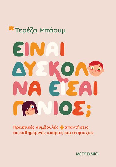 Εικόνα από ΕΙΝΑΙ ΔΥΣΚΟΛΟ ΝΑ ΕΙΣΑΙ ΓΟΝΙΟΣ;