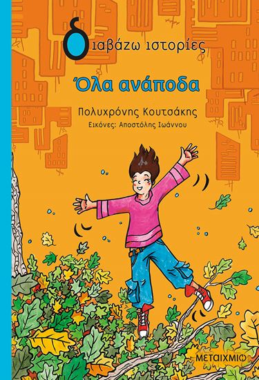 Εικόνα από ΔΙΑΒΑΖΩ ΙΣΤΟΡΙΕΣ: ΟΛΑ ΑΝΑΠΟΔΑ