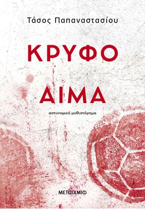 Εικόνα της ΚΡΥΦΟ ΑΙΜΑ