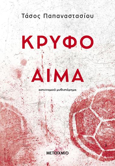 Εικόνα από ΚΡΥΦΟ ΑΙΜΑ