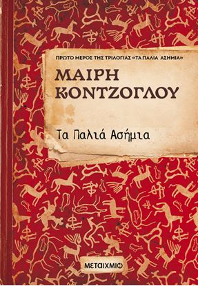 Εικόνα της ΤΑ ΠΑΛΙΑ ΑΣΗΜΙΑ