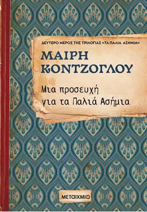 Εικόνα της ΜΙΑ ΠΡΟΣΕΥΧΗ ΓΙΑ ΤΑ ΠΑΛΙΑ ΑΣΗΜΙΑ