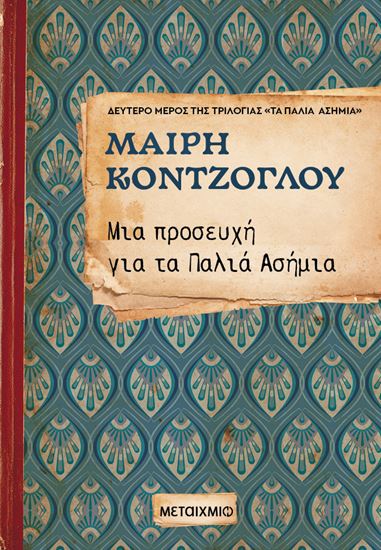 Εικόνα από ΜΙΑ ΠΡΟΣΕΥΧΗ ΓΙΑ ΤΑ ΠΑΛΙΑ ΑΣΗΜΙΑ