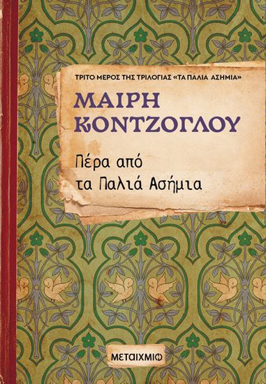 Εικόνα από ΠΕΡΑ ΑΠΟ ΤΑ ΠΑΛΙΑ ΑΣΗΜΙΑ