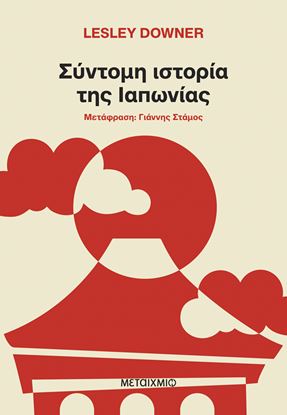 Εικόνα της ΣΥΝΤΟΜΗ ΙΣΤΟΡΙΑ ΤΗΣ ΙΑΠΩΝΙΑΣ