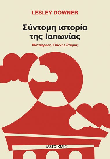 Εικόνα από ΣΥΝΤΟΜΗ ΙΣΤΟΡΙΑ ΤΗΣ ΙΑΠΩΝΙΑΣ