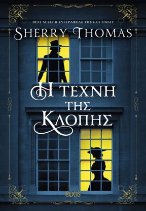 Εικόνα της ΛΑΙΔΗ ΣΕΡΛΟΚ 4: Η ΤΕΧΝΗ ΤΗΣ ΚΛΟΠΗΣ