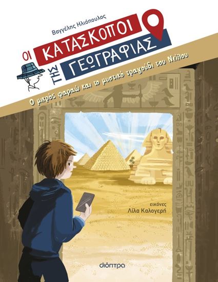 Εικόνα από ΟΙ ΚΑΤΑΣΚΟΠΟΙ ΤΗΣ ΓΕΩΓΡΑΦΙΑΣ 10: Ο ΜΙΚΡΟΣ ΦΑΡΑΩ ΚΑΙ ΤΟ ΜΥΣΤΙΚΟ ΤΡΑΓΟΥΔΙ ΤΟΥ ΝΕΙΛΟΥ