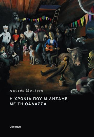 Εικόνα από Η ΧΡΟΝΙΑ ΠΟΥ ΜΙΛΗΣΑΜΕ ΜΕ ΤΗ ΘΑΛΑΣΣΑ