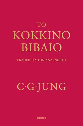 Εικόνα της ΤΟ ΚΟΚΚΙΝΟ ΒΙΒΛΙΟ