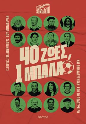 Εικόνα της 40 ΖΩΕΣ, 1 ΜΠΑΛΑ