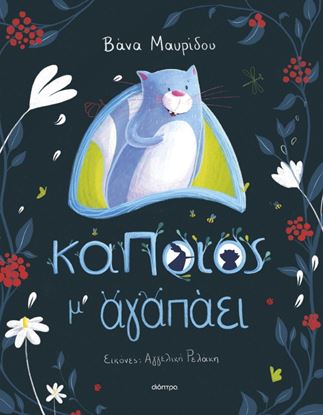 Εικόνα της ΚΑΠΟΙΟΣ Μ' ΑΓΑΠΑΕΙ