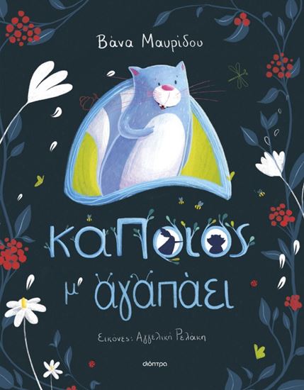 Εικόνα από ΚΑΠΟΙΟΣ Μ' ΑΓΑΠΑΕΙ