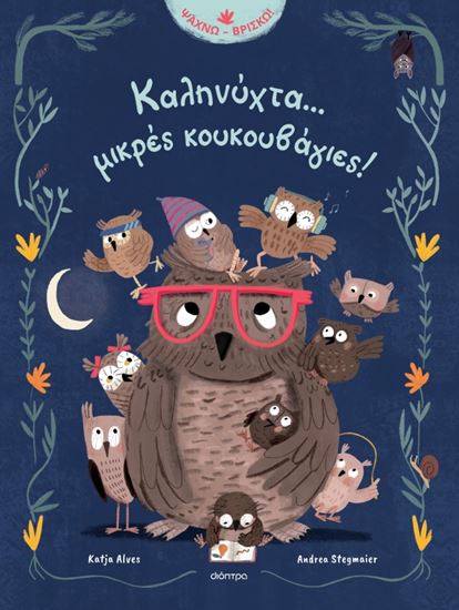 Εικόνα από ΚΑΛΗΝΥΧΤΑ... ΜΙΚΡΕΣ ΚΟΥΚΟΥΒΑΓΙΕΣ!