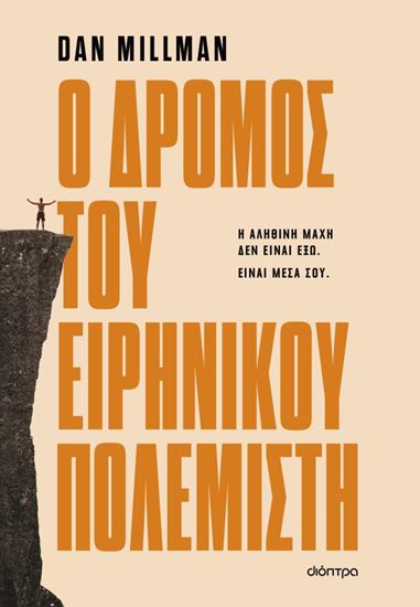 Εικόνα από Ο ΔΡΟΜΟΣ ΤΟΥ ΕΙΡΗΝΙΚΟΥ ΠΟΛΕΜΙΣΤΗ