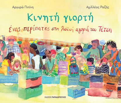Εικόνα της ΚΙΝΗΤΗ ΓΙΟΡΤΗ – ΕΝΑΣ ΠΕΡΙΠΑΤΟΣ ΣΤΗ ΛΑΪΚΗ ΑΓΟΡΑ ΤΟΥ ΤΕΤΣΗ