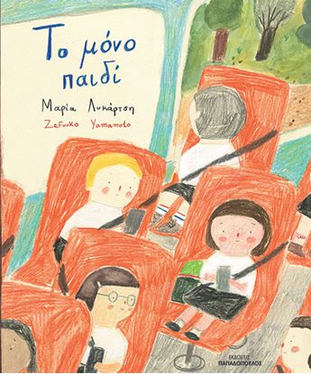 Εικόνα της ΤΟ ΜΟΝΟ ΠΑΙΔΙ